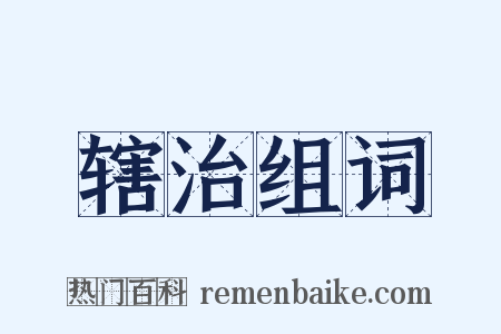 辖治组词是什么意思的图片